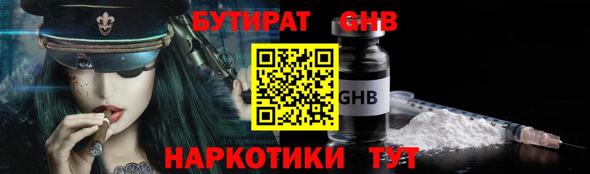 БУТИРАТ GHB Арзамас