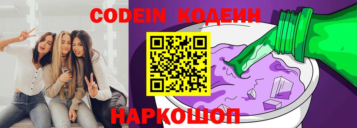 Кодеин Purple Drank  Вход с VPN  Арзамас 